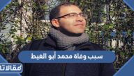 سبب وفاة محمد أبو الغيط الصحفي المصري