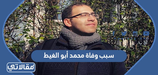 سبب وفاة محمد أبو الغيط