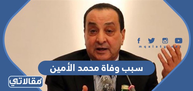 سبب وفاة محمد الأمين