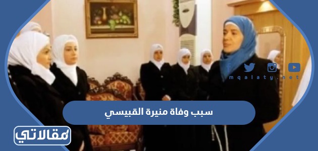 سبب وفاة منيرة القبيسي