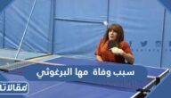 سبب وفاة  مها البرغوثي البطلة البارالمبية