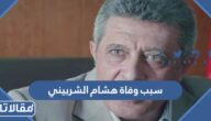 سبب وفاة هشام الشربيني الفنان المصري