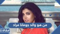 من هو والد جومانا مراد