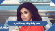 سبب وفاة والد جومانا مراد الفنانة السورية