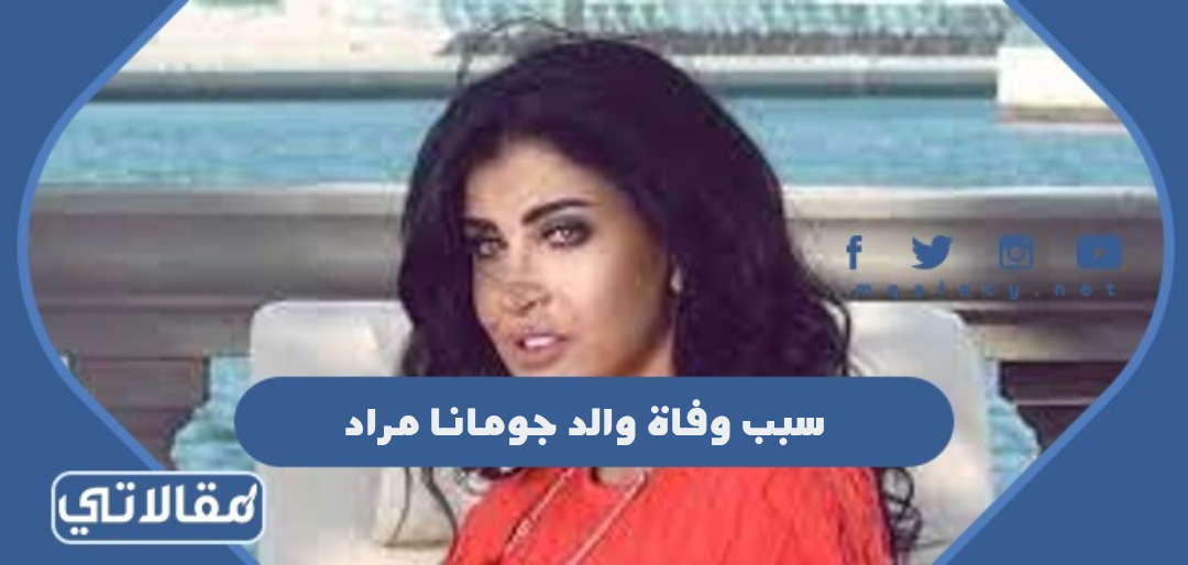 سبب وفاة والد جومانا مراد