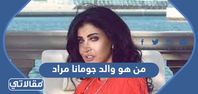 من هو والد جومانا مراد