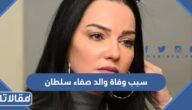 سبب وفاة والد صفاء سلطان