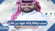 سبب وفاة والد فهد بن فارع مشهور السناب
