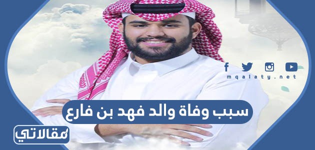 سبب وفاة والد فهد بن فارع