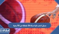 سجل لاعب كرة سلة ٢٦ نقطة من ٥٠ رمية ، اكتب نسبة تقارن فيها بين عدد النقاط، وعدد الرميات على شكل كسر في أبسط صورة.