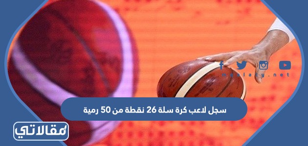 سجل لاعب كرة سلة ٢٦ نقطة من ٥٠ رمية ، اكتب نسبة تقارن فيها بين عدد النقاط، وعدد الرميات على شكل كسر في أبسط صورة.
