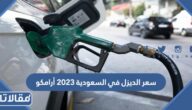 سعر الديزل في السعودية 2023 أرامكو