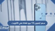 كم سعر ايفون 13 برو max في الكويت