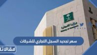 سعر تجديد السجل التجاري للشركات في السعودية 1447