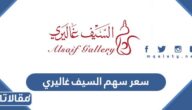 سعر سهم السيف غاليري في سوق الأسهم السعودية تداول