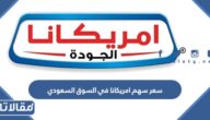 كم سعر سهم امريكانا في السوق السعودي