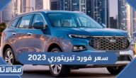 كم سعر فورد تيريتوري 2023 في السعودية