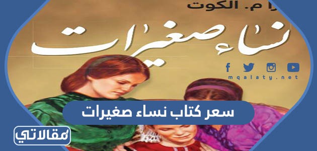 سعر كتاب نساء صغيرات