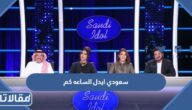 برنامج سعودي ايدل الساعه كم على قناة MBC