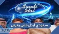 سعودي ايدل متى يعرض وعلى اي قناة