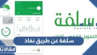 سلفة عن طريق نفاذ 1444 الشروط وطريقة التقديم