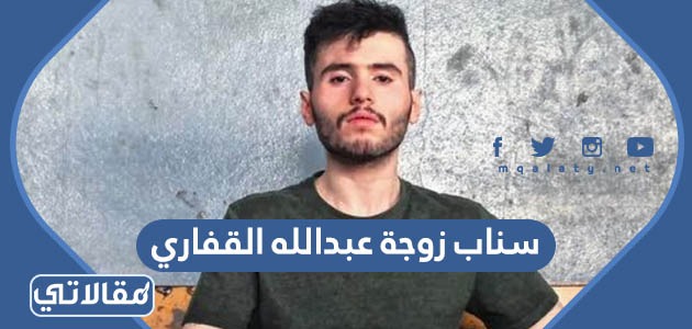 سناب زوجة عبدالله القفاري