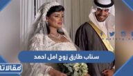 سناب طارق زوج امل احمد الرسمي