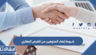 شروط إعفاء المتوفين من القرض العقاري