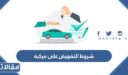 شروط التفويض على مركبة في السعودية 1448