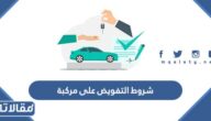 شروط التفويض على مركبة في السعودية 1447