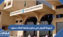 شروط القبول في دبلوم جامعة الملك سعود 1448