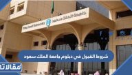 شروط القبول في دبلوم جامعة الملك سعود 1447