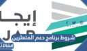 شروط برنامج دعم المتعثرين إيجار في السعودية 1448 والفئات المستفيدة