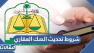 شروط تحديث الصك العقاري عبر ناجز