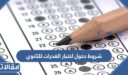 شروط دخول اختبار القدرات للثانوي 1448