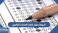شروط دخول اختبار القدرات للثانوي 1447