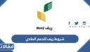 شروط ريف للدعم المادي 1448