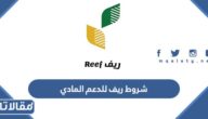 شروط ريف للدعم المادي 1447