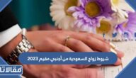 شروط زواج السعودية من أجنبي مقيم 2025 ..الأوراق المطلوبة لزواج السعودية من اجنبي