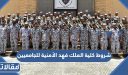 شروط كلية الملك فهد الأمنية للجامعيين 1448