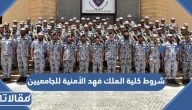 شروط كلية الملك فهد الأمنية للجامعيين 1447