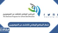 شعار البرنامج الوطني للكشف عن الموهوبين png بجودة عالية