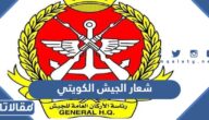 شعار الجيش الكويتي png بدقة عالية