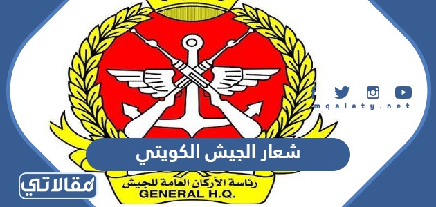 شعار الجيش الكويتي