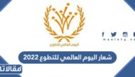 شعار اليوم العالمي للتطوع 2022 png بجودة عالية