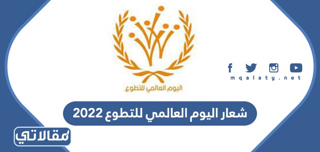 شعار اليوم العالمي للتطوع 2022