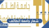 شعار جامعة الطائف