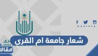 شعار جامعة ام القرى