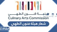 شعار هيئة فنون الطهي PNG جاهز للطباعة