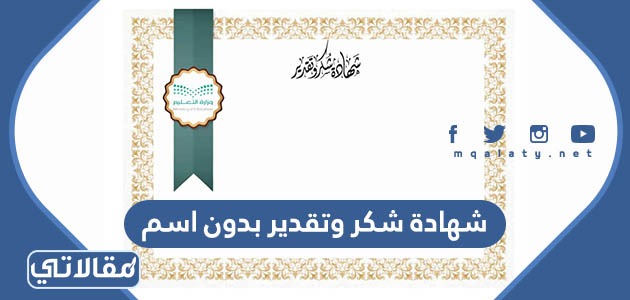 شهادة شكر وتقدير بدون اسم